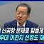 [뉴스+] 홍준표 "의성이 신공항 문제로 힘들게 하면? 경북 군부대 이전지 재검토할 수도"