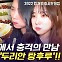 [엠빅뉴스] [엠빅직캠] 탕후루 원조 중국 맛집에서 만난 치명적인 맛!!! 아뿔싸!!!