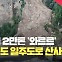 [현장영상] 울릉 현포리 일주도로 산사태…일부 구간 통제