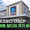 미국 부자들도 서민마트 알디에 빠진 이유[티타임즈]