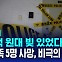 [D리포트] "수억 대 빚 있었다"…'송파 일가족 사망' 경찰 돈거래 내역 추적