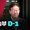 [뉴스라이브] 이재명 영장심사 D-1...민주당 운명은?
