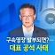 기각되면 대여 총공세...구속되면 석방 결의안? [앵커리포트]