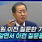 [뉴스+] 홍준표 "취수원 이전 질문한 기자, 뻔히 알면서 이런 질문을?"