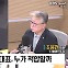 [최강시사] 조응천 “이재명 가결표가 해당행위? ‘적반하장’”