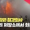 [현장영상] 경남 창원 철강회사 배터리 저장소에서 화재…큰 불길 잡아