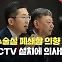 “수술실 폐쇄할 의향 있다”…수술실 CCTV 설치 의무화에 의사들 반발 [현장영상]