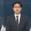 [뉴스포커스] 윤대통령, 방미 성과 공유…내일 이재명 영장심사