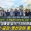 "윤석열 임기 1200여일 남아... 4대강 보 철거 싸움, 끝까지 한다"