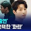 [D리포트] 송중기 노게런티 이유는?…영화 '화란'