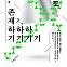 [신간] 장애인들이 겪는 일상 속 차별…'급진적으로 존재하기'