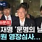 [나이트포커스] 이재명 '운명의 날' 법원 영장심사...