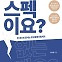[책 한 모금]스펙이요? 없는데요?