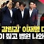 [현장영상] ‘구속 갈림길’ 이재명 대표, 영장심사 위해 법원으로 출발