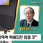 [최강시사] 윤여준 “尹, 유승민·이준석 공천 안주면 옹졸한 처사”