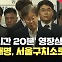 이재명, ‘9시간 20분’ 영장심사 종료하고 서울구치소로 이동 [현장영상]