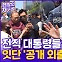 [현장의재구성] 보수 결집 포석?…총선 앞 보폭 늘리는 박근혜·이명박