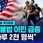 [글로벌D리포트] 불법이민 급증에 미 국경도시 몸살…트럼프 "침입"
