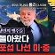 '자원 부자' 남미의 환심 사려는 미국과 중국, 브라질의 속마음은? (ft. 임수진) [경제자유살롱]
