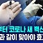 [D리포트] 10월 19일부터 코로나 백신 접종…독감백신과 동시접종 권고