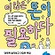 [책]벌고 쓰고 나누어라…만화경 속 돈의 풍경