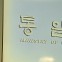 [취재앤팩트] 대북전단금지법 위헌...정부, 곧바로 법 개정 착수할 듯