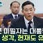 신원식 "'군 미필자가 대통령 돼선 안 된다' 발언, 현재도 유효" [Y녹취록]