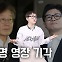 '기사회생'일까? 이재명 대표 구속영장 기각[영상]