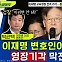 [뉴스하이킥] 이재명 변호인이 밝히는 ‘영장 기각’ 막전막후