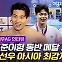 [엠빅뉴스] [항저우AG] 황선우 "호준이 형하고 시상대 올라 기뻐"