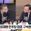 [최강시사] 김재원 “이재명 영장기각…판사 ‘원님재판’”