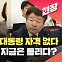“군 미필 대통령 안돼”…그때는 맞고 지금은 틀리다? [현장영상]