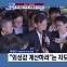 [정치와이드] 이상민 "외상값 운운은 난센스…영장 기각, 독립운동 승리 아냐"