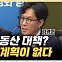 김경민 "정부 , 부동산 PF 확대? 오히려 부실 터트려야" [한판승부]