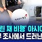 [D리포트] 국토부 "'문 열린 채 비행' 아시아나 초동 대응 부적절"