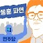 [스프] "한동훈 파면하라"…반격으로 돌아선 민주당