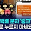 [D리포트] 추석 명절 스미싱 주의보…택배 배송 사칭 65% 차지