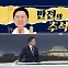 [여랑야랑]여야 ‘반전 추석인사’ / 윤 대통령 추석 선물, 미우면 안 준다?
