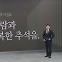 [앵커의 마침표]소중한 사람과 행복한 추석을