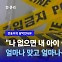 [담박인터뷰] "'자녀 살해 후 자살'이 공식 명칭...'심리 부검' 강화 법제화해야"