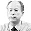 [김병기 ‘필향만리’] 放於利而行 多怨(방어리이행 다원)