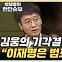 김웅 "이재명은 범죄 천재…한동훈 탄핵? 국힘 총선엔 유리" [한판승부]