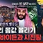 "사우디가 뜬다" 유가로 세계 경제 흔드는 빈살만의 의도는? (ft. 박현도) [경제자유살롱]