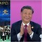 아시안게임으로 ‘하나의 중국’?⋯中, 대만을 ‘중국 타이베이’라 부르며 축하 [대만은 지금]