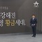 [앵커의 마침표]함께라서 강해진 수영 황금세대