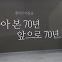 [앵커의 마침표]되돌아 본 70년 앞으로 70년