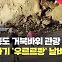 울릉도 거북바위 붕괴…관광객 4명 중경상 [현장영상]