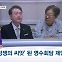 [정치톡톡] 정쟁 씨앗 된 영수회담 제안 / 비명계 공천 불이익 가능성은?