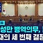 [D리포트] "남성만 병역의무, 합헌" 헌재의 세 번째 결정