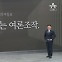 [앵커의 마침표]불신 키우는 여론조작